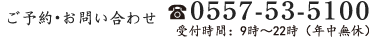 ご予約・お問い合わせ 0557-53-5100 受付時間:9時～22時(年中無休)