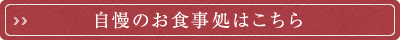 自慢のお食事処はこちら