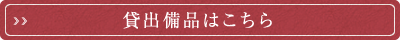 貸出備品はこちら（PDF）