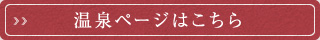 温泉ページはこちら