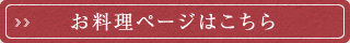 お料理ページはこちら