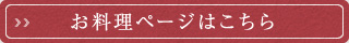 お料理ページはこちら