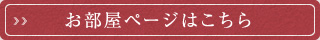 お部屋ページはこちら