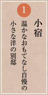 小宿 温かなおもてなし自慢の小さな洋の別邸