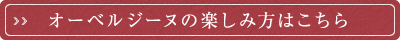 オーベルジーヌの楽しみ方はこちら