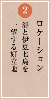 ロケーション 海と伊豆七島を一望する好立地