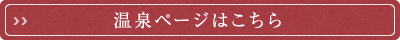 温泉ページはこちら