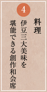 料理 伊豆三大美味を堪能できる創作和会席