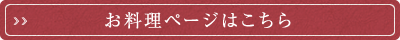 お料理ページはこちら