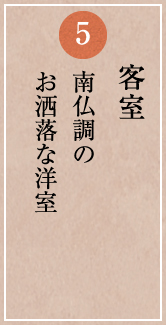 南仏調のお洒落な洋室