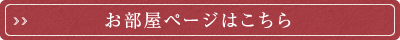 お部屋ページはこちら