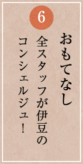 おもてなし 全スタッフが伊豆のコンシェルジュ！