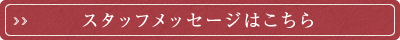 スタッフメッセージはこちら