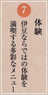 体験 伊豆ならではの体験を満喫する多彩なメニュー