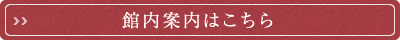 館内案内ページはこちら