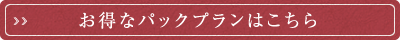 お得なパックプランはこちら