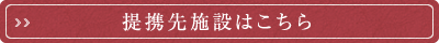 提携先施設はこちら