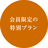 会員限定の特別プラン