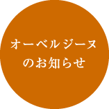 茄子のはなのお知らせ