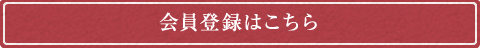 会員登録はこちら