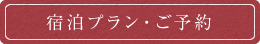 宿泊プラン・ご予約