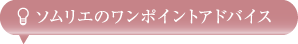 ソムリエのワンポイントアドバイス