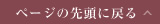 ページの先頭に戻る