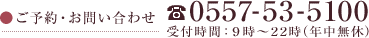 ご予約・お問い合わせ 0557-53-5100 受付時間：9時～22時(年中無休)