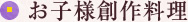 お子様捜索料理