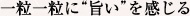 一粒一粒に”旨い”を感じる