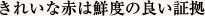 きれいな赤は鮮度の良い証拠