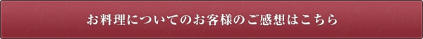 お料理についてのお客様のご感想はこちら