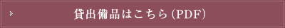 貸出備品はこちら（PDF）