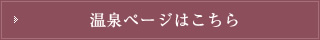 温泉ページはこちら