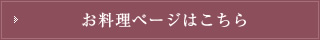 お料理ページはこちら