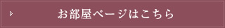 お部屋ページはこちら