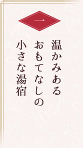 温かみあるおもてなしの小さな湯宿