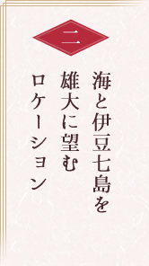 海と伊豆七島を雄大に望むロケーション