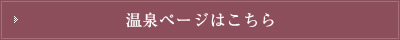 温泉ページはこちら