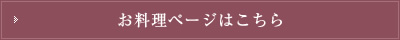 お料理ページはこちら