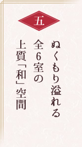 ぬくもり溢れる全6室の上質「和」空間