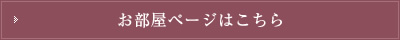 お部屋ページはこちら