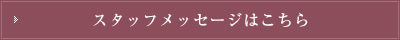 スタッフメッセージはこちら