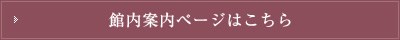 館内案内ページはこちら