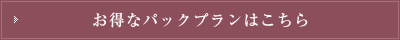 お得なパックプランはこちら