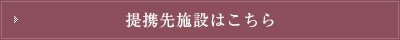 提携先施設はこちら