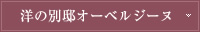 洋の別邸オーベル ジーヌ