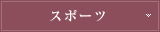 スポーツ