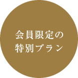 会員限定の特別プラン