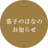 茄子のはなのお知らせ